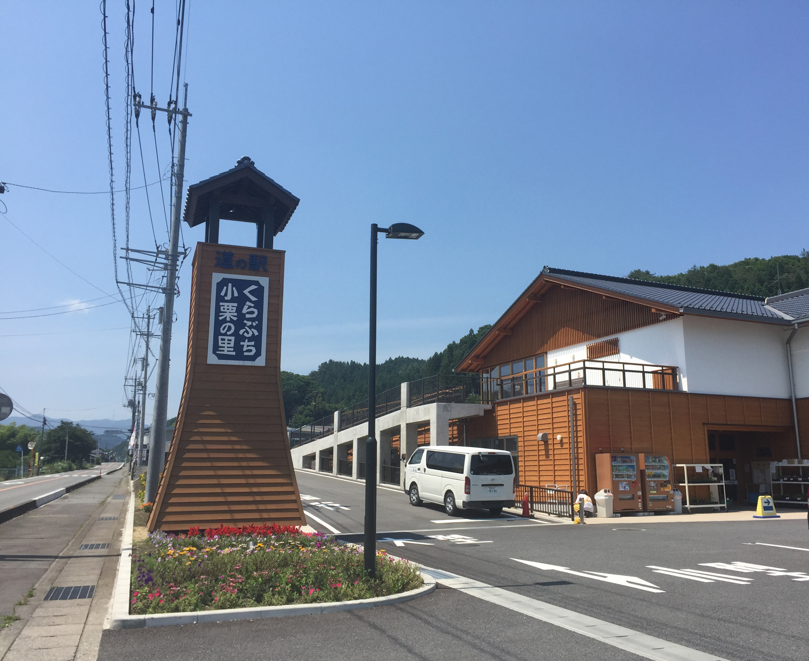 小栗の里　くらぶち