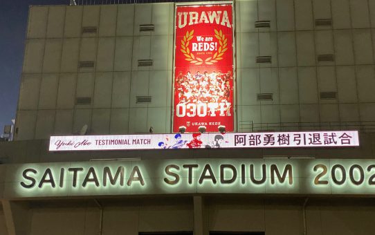 埼スタ＿＿┓(^o^)┛